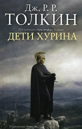 Обложка книги «Дети Хурина» — Джон Рональд Руэл Толкин