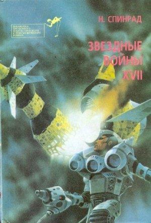 Обложка книги «Братство убийц.  Звездная крепость» — Норман Спинрад