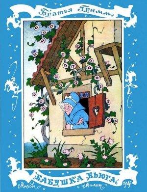 Обложка книги «Бабушка Вьюга» — Вильгельм Гримм
