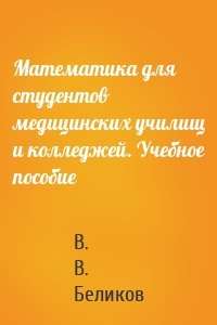 Математика для студентов медицинских училищ и колледжей. Учебное пособие