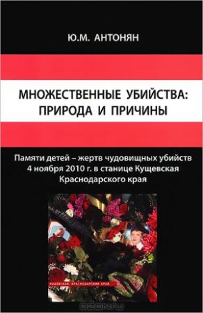 Обложка книги «Множественные убийства: природа и причины» — Юрий Антонян