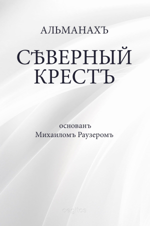 Обложка книги «Северный крест» — Альманах, Михаил Раузер
