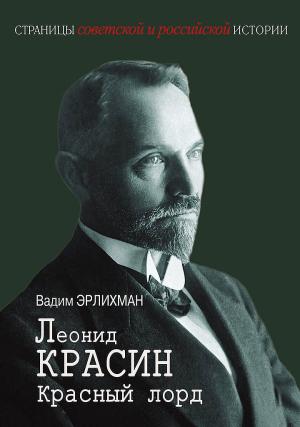 Обложка книги «Леонид Красин. Красный лорд» — Вадим Эрлихман