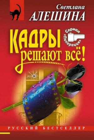 Обложка книги «Кадры решают все!» — Светлана Алешина