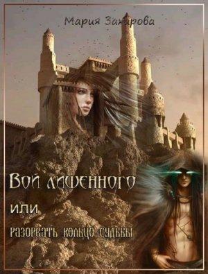 Обложка книги «Вой лишенного, или Разорвать кольцо судьбы» — Мария Захарова