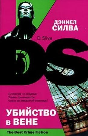 Обложка книги «Убийство в Вене» — Дэниел Силва