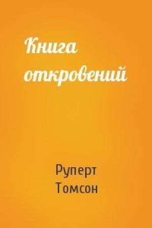 Обложка книги «Книга откровений» — Руперт Томсон