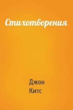 Обложка книги «Стихотворения» — Джон Китс