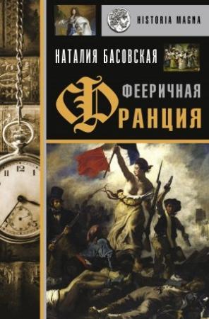 Обложка книги «Фееричная Франция» — Наталия Басовская