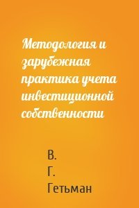 Методология и зарубежная практика учета инвестиционной собственности