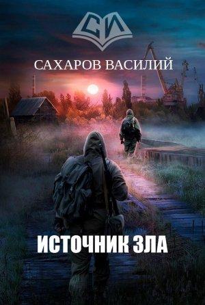 Обложка книги «Источник зла (СИ)» — Василий Сахаров