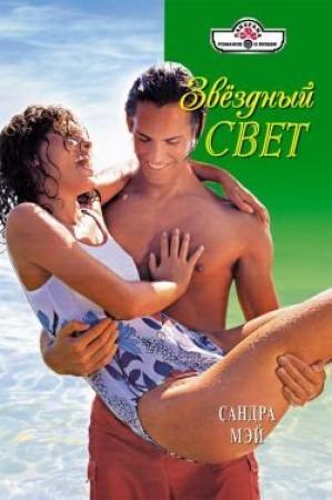 Обложка книги «Звездный свет» — Сандра Мэй