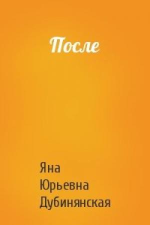 Обложка книги «После» — Яна Дубинянская