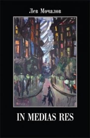 Обложка книги «In medias res» — Лев Мочалов