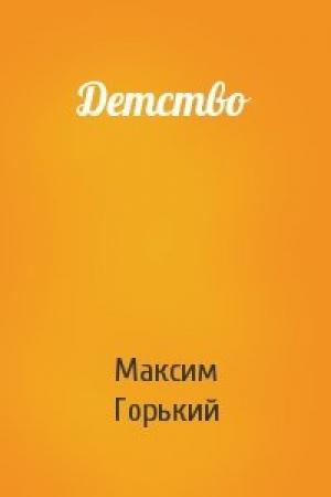 Обложка книги «Детство» — Максим Горький