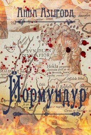 Обложка книги «Йормундур (СИ)» — Анна Азырова