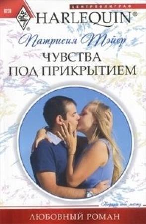 Обложка книги «Чувства под прикрытием» — Патрисия Тэйер