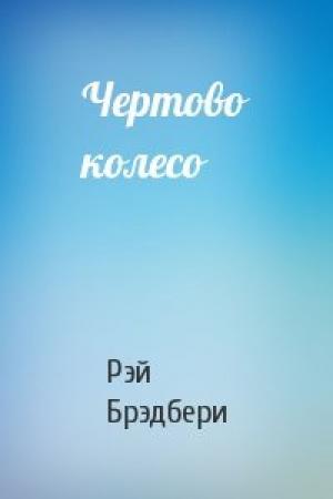 Обложка книги «Чертово колесо» — Рэй Брэдбери