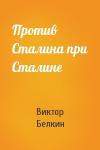 Виктор Белкин - Против Сталина при Сталине