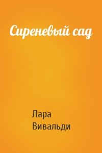 Сиреневый cад