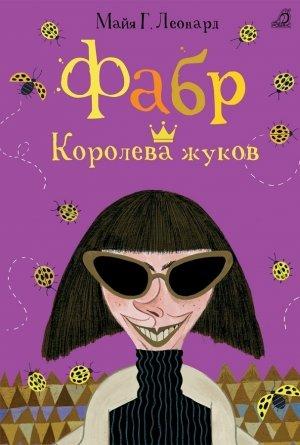 Обложка книги «Королева жуков» — Майя Г. Леонард