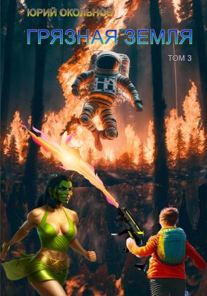 Обложка книги «Грязная Земля. Том 3» — Юрий Окольнов