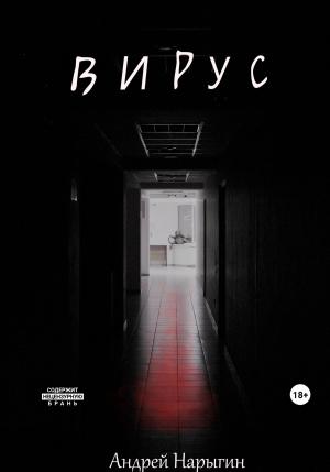 Обложка книги «Вирус» — Андрей Нарыгин