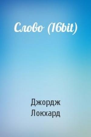 Обложка книги «Слово (16bit)» — Джордж Локхард
