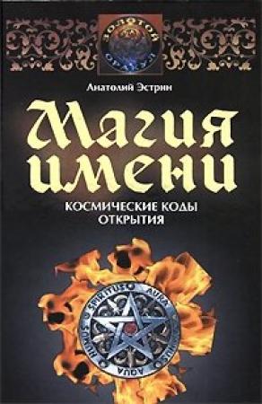 Обложка книги «Магия имени. Космические коды открытия» — Анатолий Эстрин