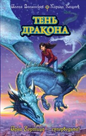 Обложка книги «Тень дракона» — Кирилл Кащеев, Илона Волынская