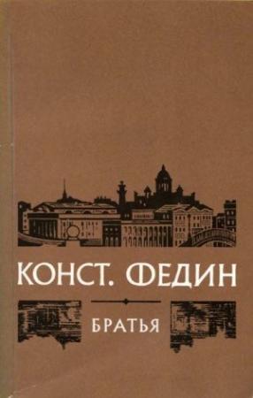 Обложка книги «Братья» — Константин Федин