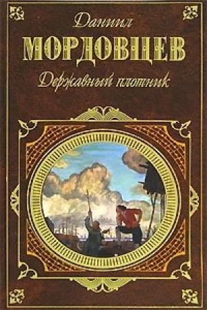 Обложка книги «Державный плотник» — Даниил Мордовцев