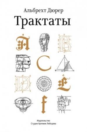 Обложка книги «Трактаты» — Альбрехт Дюрер