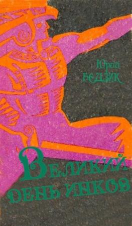 Обложка книги «Великий день инков» — Юрий Бедзик