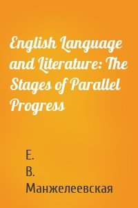 English Language and Literature: The Stages of Parallel Progress