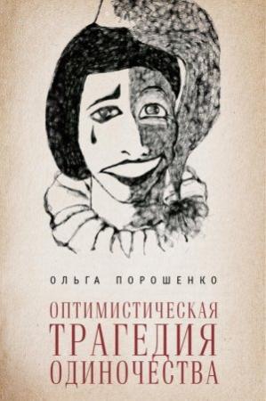 Обложка книги «Оптимистическая трагедия одиночества» — Ольга Порошенко