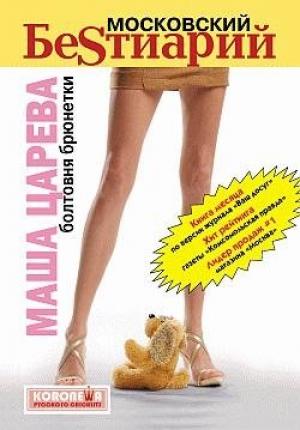 Обложка книги «Московский бестиарий. Болтовня брюнетки» — Марьяна Романова
