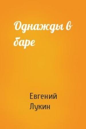 Обложка книги «Однажды в баре» — Евгений Лукин