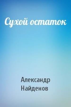 Обложка книги «Сухой остаток» — Александр Найденов