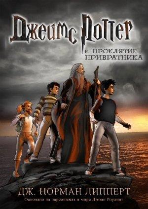 Обложка книги «Джеймс Поттер и проклятие Привратника» — Джордж Липперт