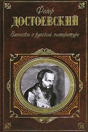 Обложка книги «Записки о русской литературе» — Федор Достоевский