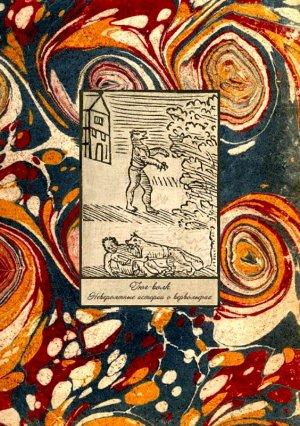 Обложка книги «Гюг-Волк» — Михаил Фоменко, Э. Байяр