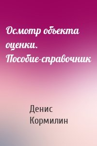 Осмотр объекта оценки. Пособие-справочник