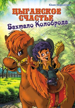 Обложка книги «Цыганское счастье Бахтало Колоброда» — Юлия Нифонтова