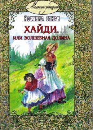 Обложка книги «Хайди, или Волшебная долина» — Йоханна Спири