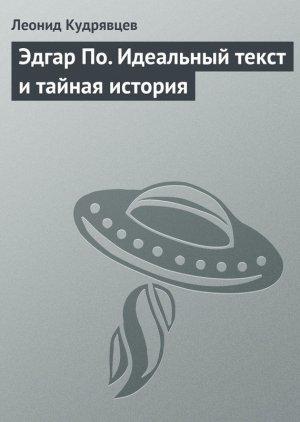 Обложка книги «Эдгар По. Идеальный текст и тайная история» — Леонид Кудрявцев