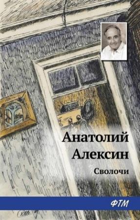 Обложка книги «Сволочи» — Анатолий Алексин