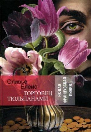 Обложка книги «Торговец тюльпанами» — Оливье Блейс