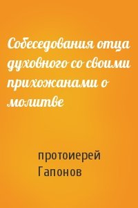 Собеседования отца духовного со своими прихожанами о молитве