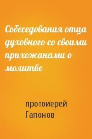 Обложка книги «Собеседования отца духовного со своими прихожанами о молитве» — протоиерей Гапонов